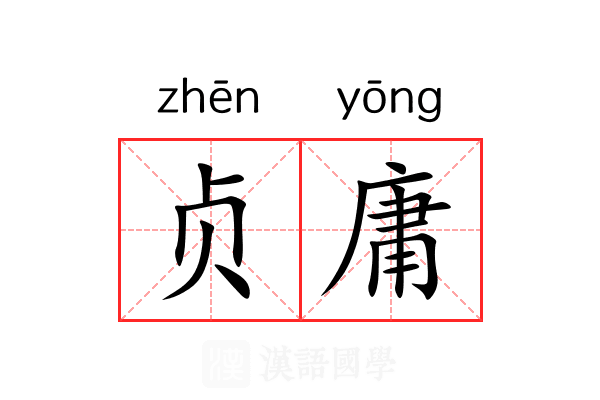 贞庸 贞庸