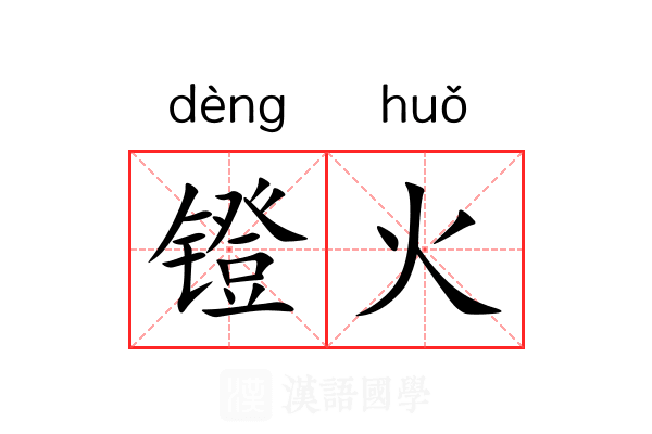 镫火 镫火