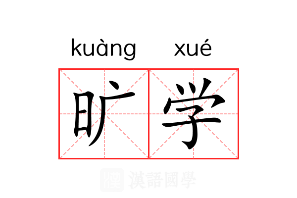旷学 旷学