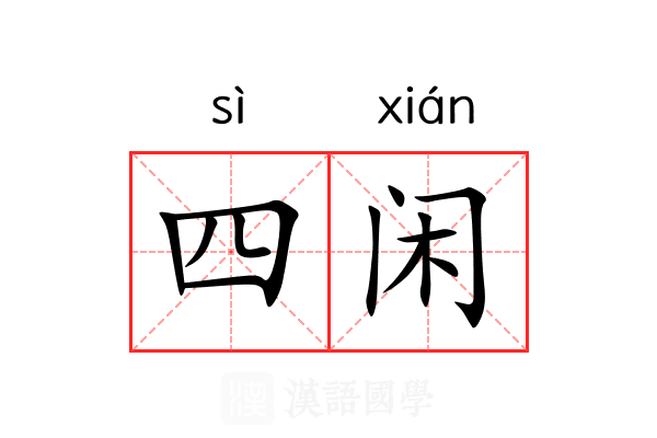 四闲 四闲