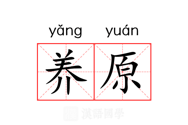 养原 养原
