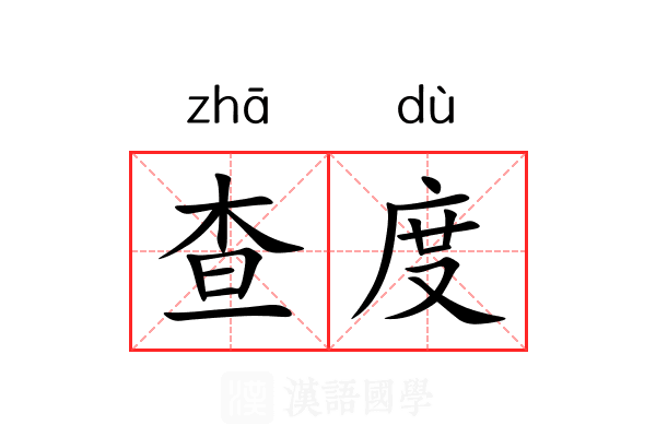 查度 查度