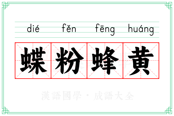 蝶粉蜂黄 蝶粉蜂黄