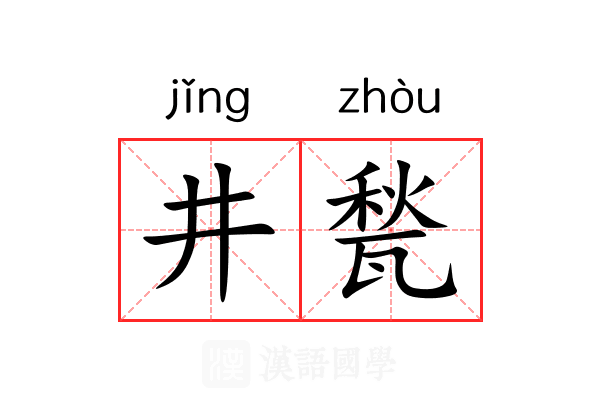 井甃