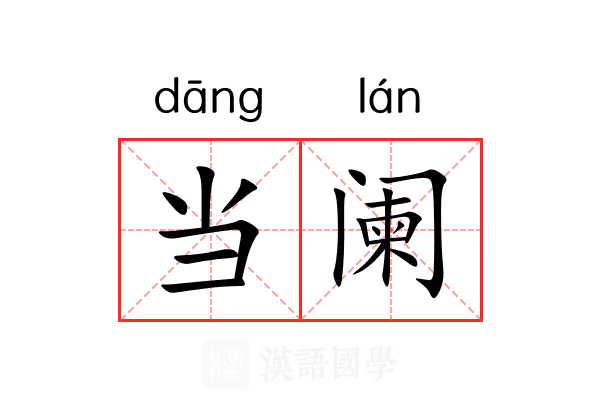 当阑 当阑