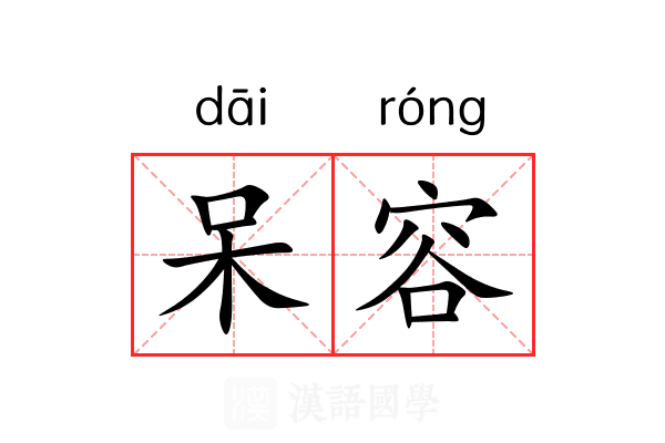 呆容 呆容