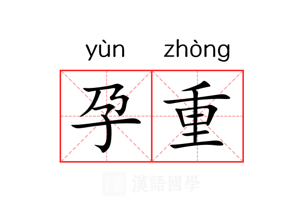 孕重 孕重