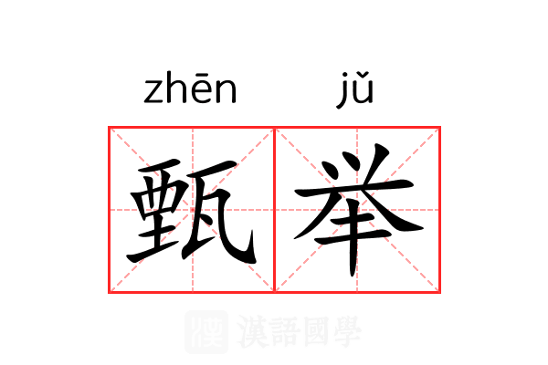 甄举