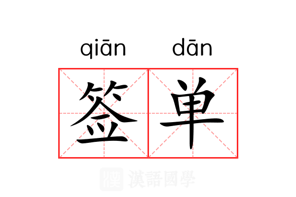 签单 签单