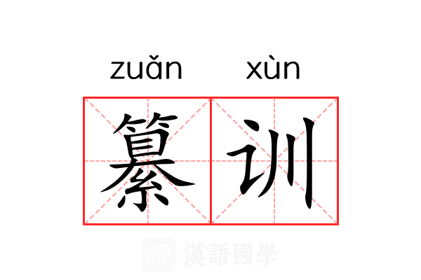 纂训 纂训