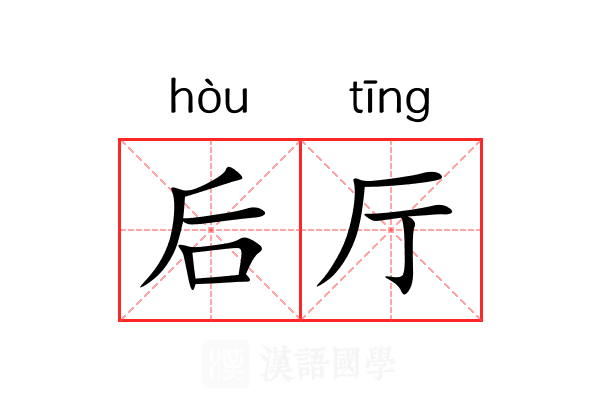 后厅 后厅