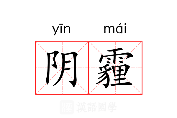 阴霾 阴霾