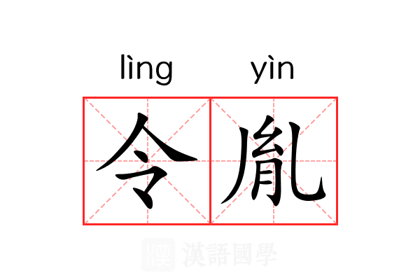 令胤 令胤