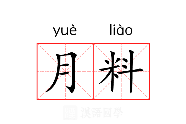 月料
