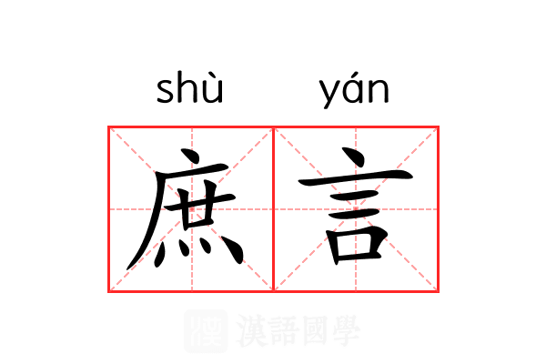庶言 庶言