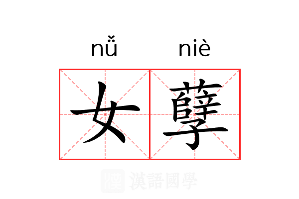 女孽