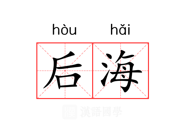 后海 后海