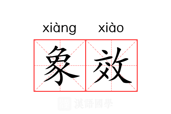 象效 象效