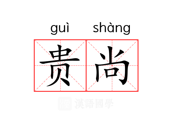贵尚 贵尚