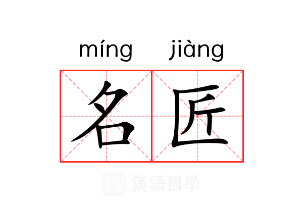 名匠 名匠