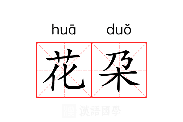 花朶 花朶