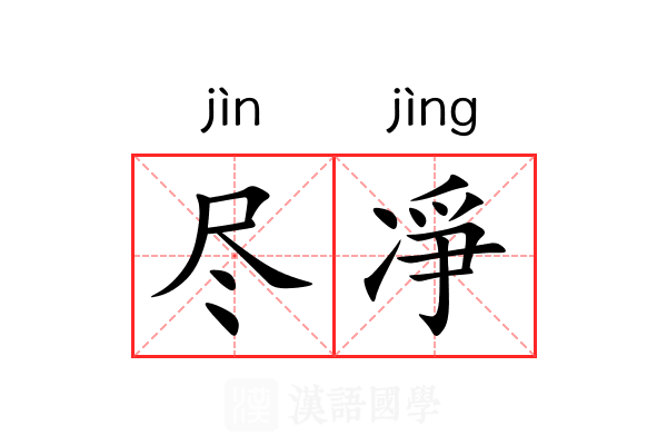 尽凈