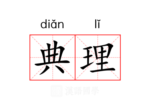典理 典理
