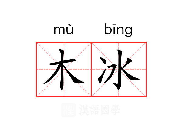 木冰 木冰