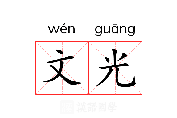 文光