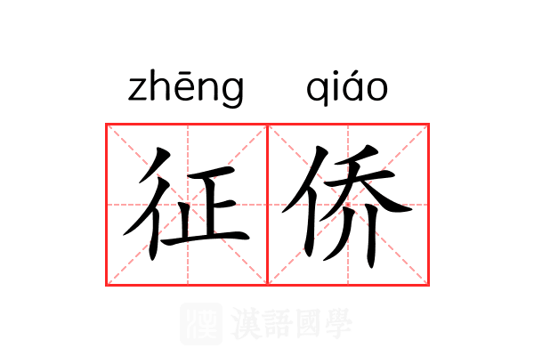 征侨 征侨