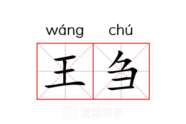 王刍 王刍