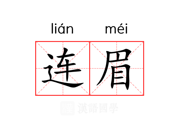 连眉 连眉
