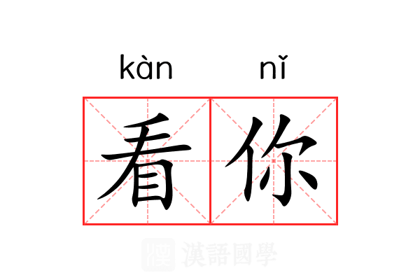 看你 看你