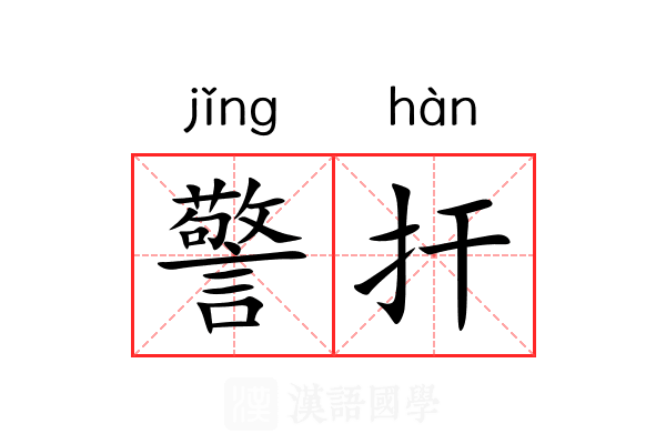 警扞 警扞