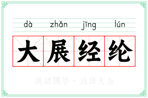 大展经纶 大展经纶