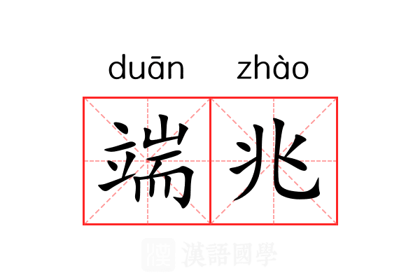 端兆 端兆