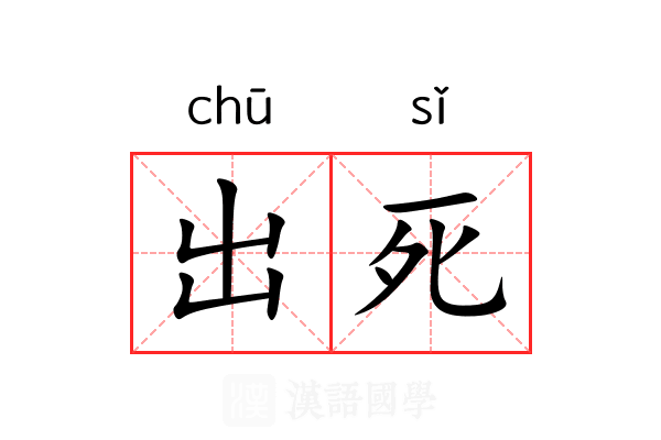 出死 出死