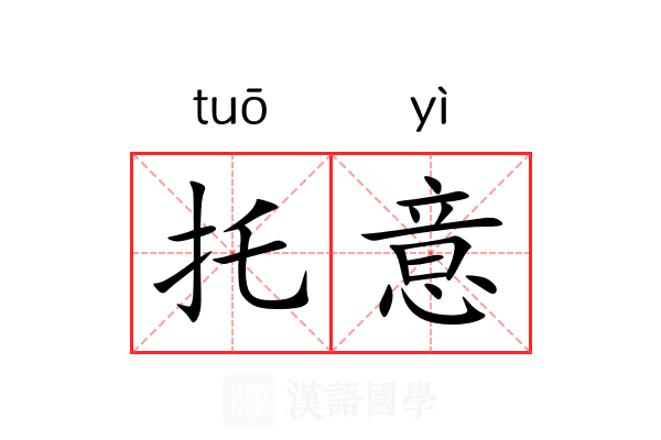 托意 托意