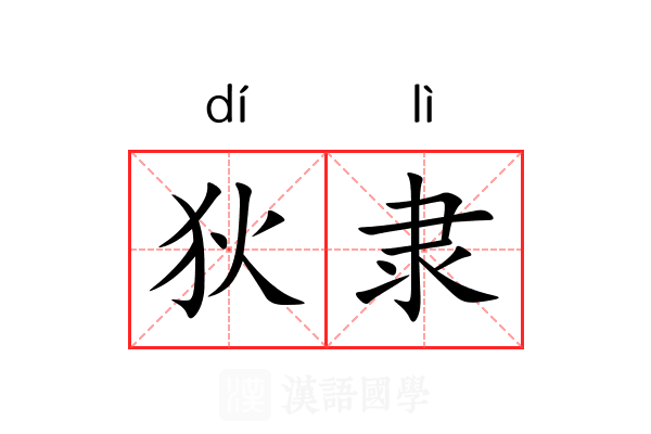 狄隶 狄隶