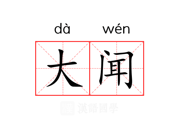 大闻 大闻