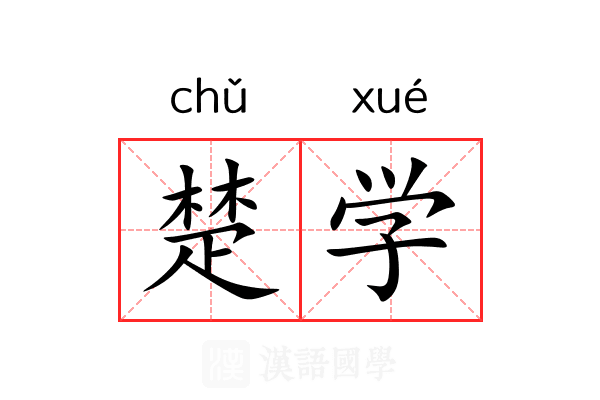 楚学 楚学