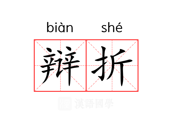 辩折 辩折