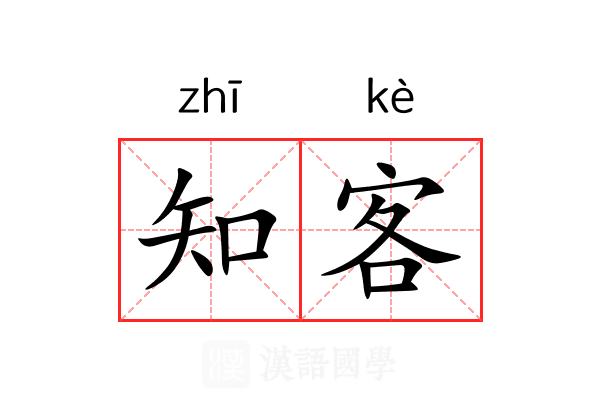 知客