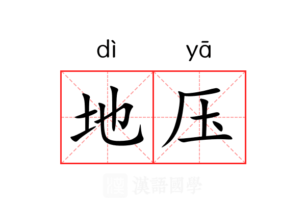 地压 地压