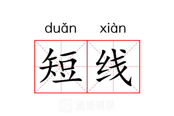 短线 短线