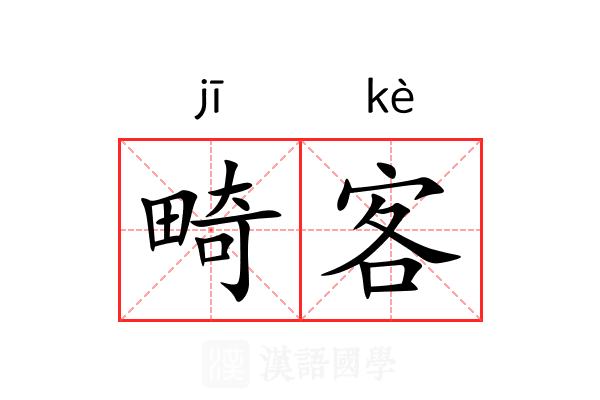 畸客 畸客