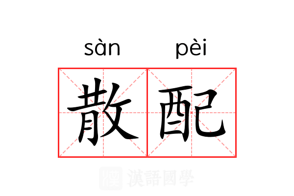 散配