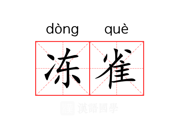 冻雀 冻雀
