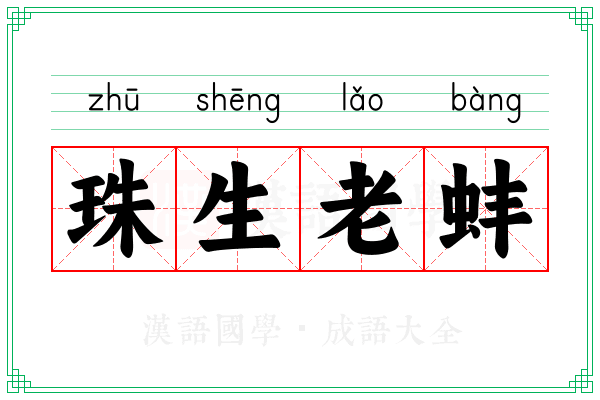 珠生老蚌 珠生老蚌