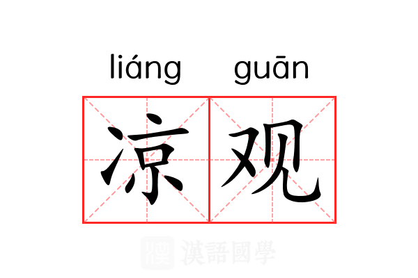 凉观 凉观